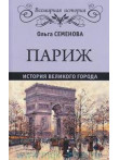 Париж. История великого города Париж. История великого города
