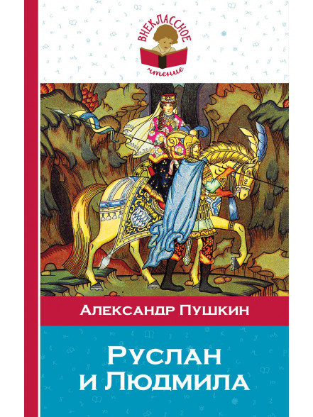 Руслан и Людмила