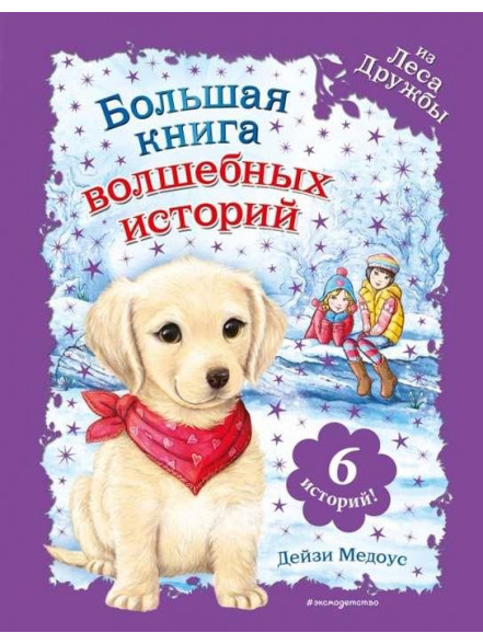 Boljshaja kniga volshebnyh  istorij iz Lesa Druzhby