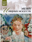 Музей изящных искусств. Гент (том 29.) Музей изящных искусств. Гент (том 29.)