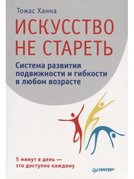 Искусство не стареть. Система развития подвижности Искусство не стареть. Система развития подвижности