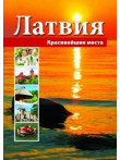 Latvija. Krasiveišije mesta 