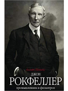 Рокфеллер. Промышленник и филантроп Рокфеллер. Промышленник и филантроп