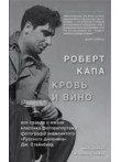 Роберт Капа. Кровь и вино Роберт Капа. Кровь и вино
