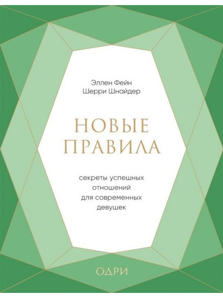 Novye pravila. Sekrety  uspeshnyh otnoshenij dlja sovr