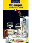 Francija. Nacionaljnaja  kuhnja