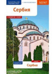 Сербия с картой! Сербия с картой!