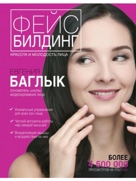 Фейсбилдинг: красота и молодость лица