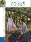 Борисов   Мусатов Виктор (том 73.) Борисов   Мусатов Виктор (том 73.)
