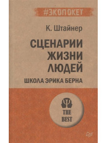 Сценарии жизни людей Сценарии жизни людей