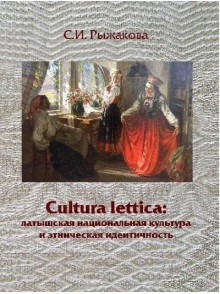 Cultura lettica: латышская национальная культура Cultura lettica: латышская национальная культура