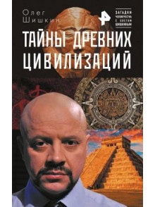 Тайны древних цивилизаций Тайны древних цивилизаций