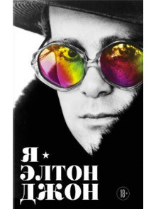 Я - Элтон Джон. Вечеринка длиной в жизнь. Автобиог Я - Элтон Джон. Вечеринка длиной в жизнь. Автобиог