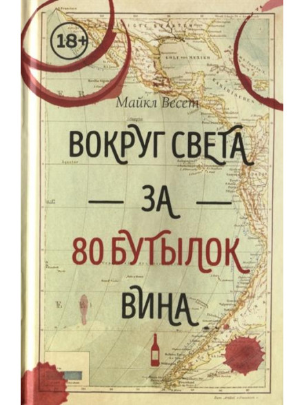 Вокруг света за 80 бутылок вина Вокруг света за 80 бутылок вина