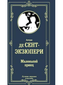 Маленький принц Маленький принц