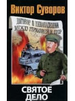 Святое дело Святое дело