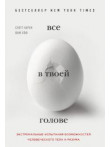 Всё в твоей голове. Экстремальные испытания возмож Всё в твоей голове. Экстремальные испытания возмож