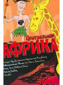 Putevoditeļ Centraļnaja  Afrika