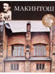 Чарльз Макинтош , Том 27