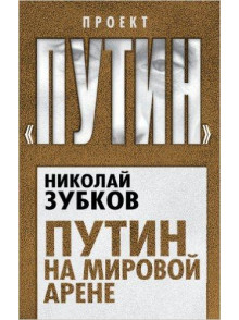 Putin na mirovoj arene