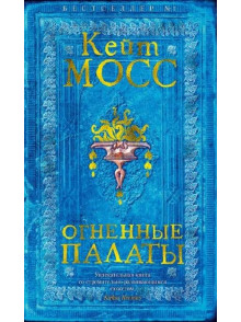 Огненные палаты Огненные палаты