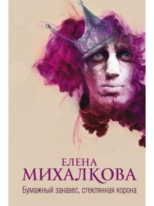 Bumazhnyj zanaves,  stekljannaja korona