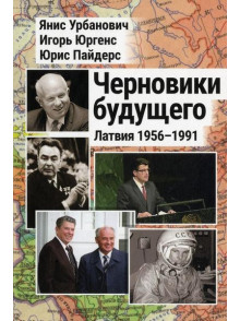 Chernoviki buduschego. Latvija 1941-1947