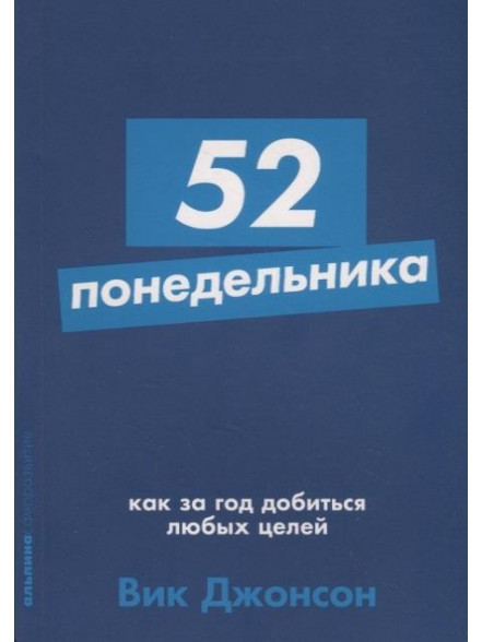 52 понедельника: Как за год добиться любых целей 52 понедельника: Как за год добиться любых целей