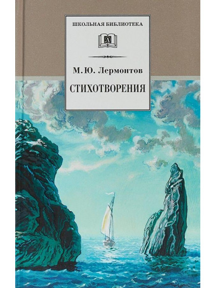 Стихотворения. Лермонтов