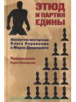 Этюд и партия едины. Шахматная мастерская Олега Первакова и Марка Дворецкого Этюд и партия едины. Шахматная мастерская Олега Первакова и Марка Дворецкого