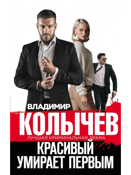 Красивый умирает первым Красивый умирает первым