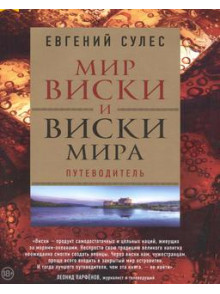 Мир виски и виски мира. Путеводитель Мир виски и виски мира. Путеводитель