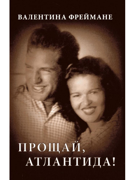 Прощай, Атлантида! Прощай, Атлантида!