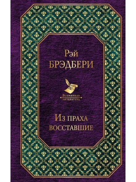 Из праха восставшие Из праха восставшие