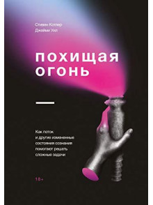 Похищая огонь. Как поток и другие состояния измене Похищая огонь. Как поток и другие состояния измене