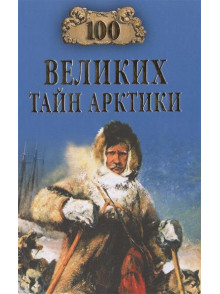 100 великих тайн Арктики 100 великих тайн Арктики