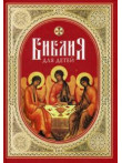 Библия для детей Библия для детей
