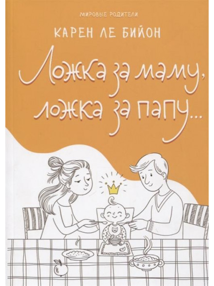 Ложка за маму, ложка за папу... Ложка за маму, ложка за папу...