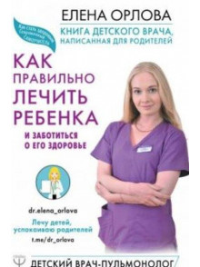 Kak praviljno lecitj rebenka