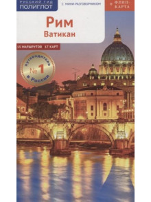 Рим и Ватикан Рим и Ватикан
