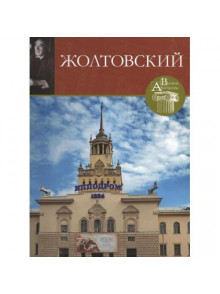Ivan Zholtovskij , tom 65 Ivan Zholtovskij , tom 65