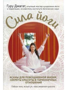 Сила йоги. Асаны для повседневной жизни, секреты к Сила йоги. Асаны для повседневной жизни, секреты к