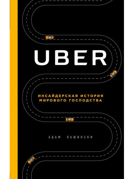 UBER. Инсайдерская история мирового господства UBER. Инсайдерская история мирового господства