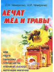 Лечат мед и травы Лечат мед и травы