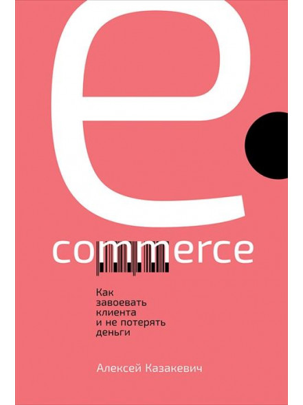 E-commerce: Как завоевать клиента и не потерять де E-commerce: Как завоевать клиента и не потерять де