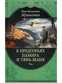 В предгорьях Памира и Тянь-Шаня В предгорьях Памира и Тянь-Шаня