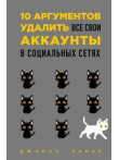 10 аргументов удалить все свои аккаунты в социальн 10 аргументов удалить все свои аккаунты в социальн