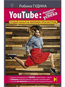 YouTube: Волшебная кнопка успеха. Создай канал YouTube: Волшебная кнопка успеха. Создай канал