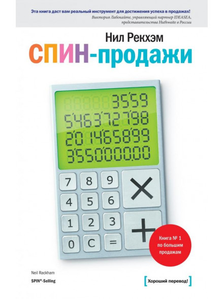 СПИН-продажи. Практическое руководство. 11-е издан СПИН-продажи. Практическое руководство. 11-е издан