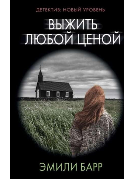 Выжить любой ценой Выжить любой ценой